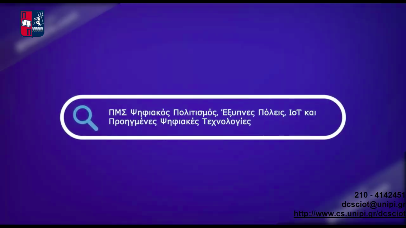 ΠΡΟΓΡΑΜΜΑ ΜΕΤΑΠΤΥΧΙΑΚΩΝ ΣΠΟΥΔΩΝ "ΨΗΦΙΑΚΟΣ ΠΟΛΙΤΙΣΜΟΣ, ΕΞΥΠΝΕΣ ΠΟΛΕΙΣ, IοT ΚΑΙ ΠΡΟΗΓΜΕΝΕΣ ΨΗΦΙΑΚΕΣ ΤΕΧΝΟΛΟΓΙΕΣ"