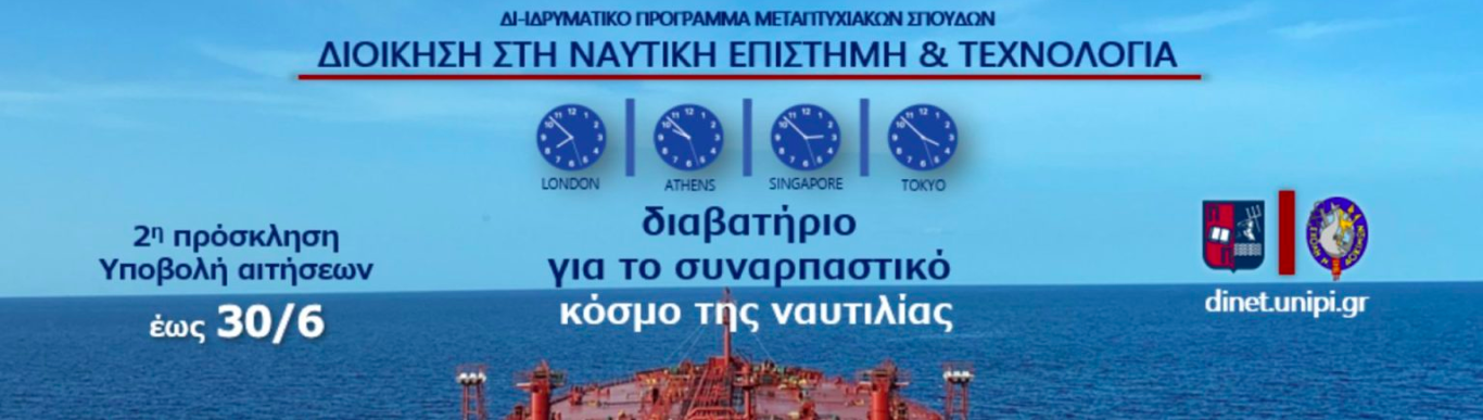 ΔΙΙΔΡΥΜΑΤΙΚΟ ΠΡΟΓΡΑΜΜΑ ΜΕΤΑΠΤΥΧΙΑΚΩΝ ΣΠΟΥΔΩΝ "ΔΙΟΙΚΗΣΗ ΣΤΗ ΝΑΥΤΙΚΗ ΕΠΙΣΤΗΜΗ ΚΑΙ ΤΕΧΝΟΛΟΓΙΑ"