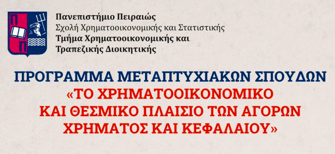 ΠΡΟΓΡΑΜΜΑ ΜΕΤΑΠΤΥΧΙΑΚΩΝ ΣΠΟΥΔΩΝ "ΤΟ ΧΡΗΜΑΤΟΟΙΚΟΝΟΜΙΚΟ ΚΑΙ ΘΕΣΜΙΚΟ ΠΛΑΙΣΙΟ ΤΩΝ ΑΓΟΡΩΝ ΧΡΗΜΑΤΟΣ ΚΑΙ ΚΕΦΑΛΑΙΟΥ"