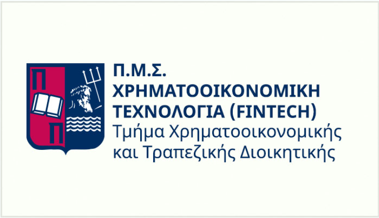 ΠΡΟΓΡΑΜΜΑ ΜΕΤΑΠΤΥΧΙΑΚΩΝ ΣΠΟΥΔΩΝ ΣΤΗ «ΧΡΗΜΑΤΟΟΙΚΟΝΟΜΙΚΗ ΤΕΧΝΟΛΟΓΙΑ (FINTECH)»