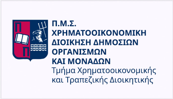 ΠΡΟΓΡΑΜΜΑ ΜΕΤΑΠΤΥΧΙΑΚΩΝ ΣΠΟΥΔΩΝ «ΧΡΗΜΑΤΟΟΙΚΟΝΟΜΙΚΗ ΔΙΟΙΚΗΣΗ ΔΗΜΟΣΙΩΝ ΟΡΓΑΝΙΣΜΩΝ ΚΑΙ ΜΟΝΑΔΩΝ»