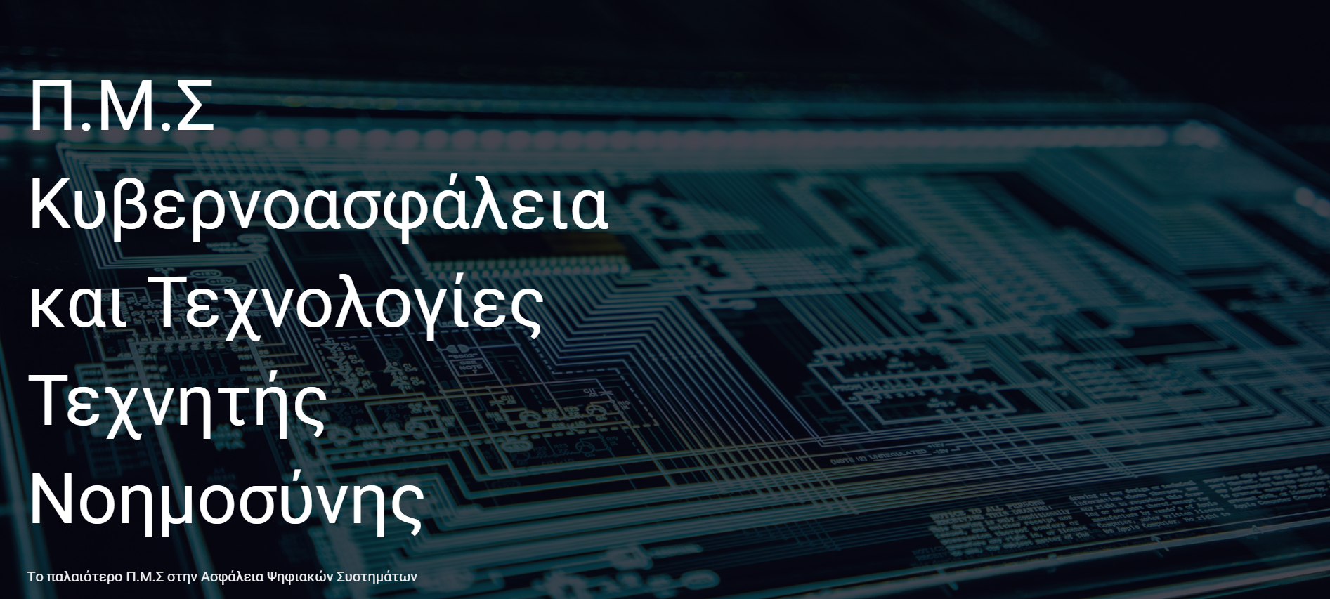 ΠΡΟΓΡΑΜΜΑ ΜΕΤΑΠΤΥΧΙΑΚΩΝ ΣΠΟΥΔΩΝ "ΚΥΒΕΡΝΟΑΣΦΑΛΕΙΑ ΚΑΙ ΤΕΧΝΟΛΟΓΙΕΣ ΤΕΧΝΗΤΗΣ ΝΟΗΜΟΣΥΝΗΣ"